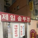 제일솥뚜껑삼겹살 | [추천] 부산 찐주당들의 성지, 서면 제일솥뚜껑 | 대구뽈찜·삼겹살 후기