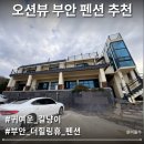 부안 더힐링휴 펜션 | 부안 펜션 추천 오션뷰가 멋진 가족 여행지 더힐링휴(ft.201호)