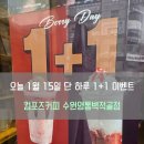 씨유 수원영통벽적골점 | [#내돈내산] 🍓컴포즈커피 1월 15일 단 하루 1+1 이벤트, '컴포즈커피 수원영통벽적골점' 솔직 후기
