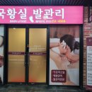 황실발관리 이미지