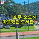 일로도서관 | 호주 소도시 스쿨링 D+35ㅣ커피 한 잔, 도서관 한 바퀴 그리고 무료책