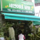 세연이네꽃방