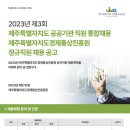 2023년 제주도경제통상진흥원 정규직원 채용 공고(~10/6) 이미지