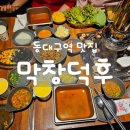막창덕후 동대구역점 | 대구 동대구역 푸짐한 셀프바에 과일숙성 된 막창 맛집 &#34;막창덕후&#34;내돈내산 후기