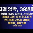 타결 임박,39번쨰/MOU 타결도 힘든데,본회담은/트럼프 고민 깊다/미국 전문가들 우려/앤트로픽 오픈AI경쟁력...6/13 ﻿공병호TV 이미지