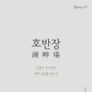 호반장 이미지