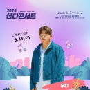 2025 삼다콘서트 이미지