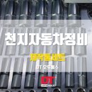 천지자동차정비