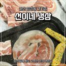 선이네 | 마산 합성동 냉삼 맛집 선이네 냉삼, 잡내없이 촉촉한 고기집