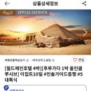 (주)하나관광 | 참좋은여행 이집트 패키지 상품 선택관광 추천 및 후기