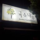 국수나무아산배방점 이미지