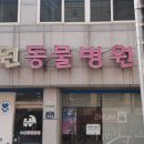 나은동물병원 이미지