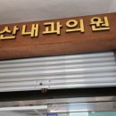연산내과의원 이미지