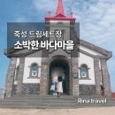 죽성 드림세트장   | [부산 기장] 죽성 드림세트장 후기 | 화려하지 않아서 더 좋았던 바다마을