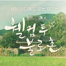 백세건강촌