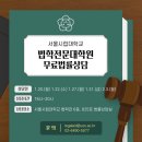 서울시립대학교 법학전문대학원 | [동대문구] 서울시립대학교 법학전문대학원 무료법률상담 안내