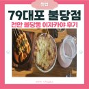 부산빨간어묵포차천안서북점 | 천안 불당동이자카야 | 과일막걸리 좋아하는 사람...79대포 불당점 파전·딸기슬러시막걸리 솔직후기