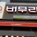 버무리(하늘도시점)