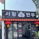 미스터서왕만두 - 서대문구 신촌역로 16 | 미스터서왕만두