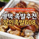 장인족발608 | [평택 맛집] 잡내 제로! 껍데기까지 쫀득한 인생 족발 ‘장인족발608’ 솔직 배달 후기