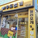 아무도 없개 | 강릉 반려동물용품점 아무도없개 강릉중앙시장점 방문후기