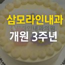 삼모라인내과의원 | 삼모라인내과의원, 함께 걸어온 3년의 시간 그리고 따뜻한 회식 이야기