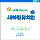 새아랑유치원 이미지