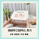 다담허브 | 이유식 베베쿡 다담박스 당첨 후기 (신청 방법과 구성 물품)