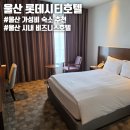 세븐일레븐 울산신항점 | 울산 비즈니스호텔 추천 '롯데시티호텔' 여행 출장 가성비 숙소 호캉스 숙박 후기(내돈내산)