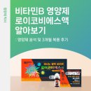 에스약국 | 고함량 액상 비타민B 영양제 약국템 '로이코비에스액' [3개월 복용 후기]