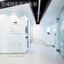 신당동치과 연세이도치과의원 내가 찾던 따뜻한 공간!