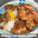 하와이새우트럭 언양점 | 하와이 와이키키 맛집 지오반니 새우트럭 메뉴 추천 주차 오아후 노스쇼어 근처 맛집
