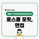 김종수 | 로스쿨 면접 무료 인강 후기, 김종수쌤과 포릿 정복!