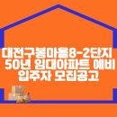 구봉마을8-2단지 이미지