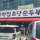 김포 순두부 맛집 고향집 초당순두부 평일 점심 내돈내산 후기