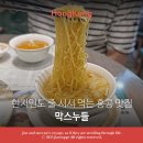 11545-08-00-44 | 홍콩 센트럴 맛집 막스누들 현지인도 줄 서서 먹는 미슐랭맛집