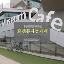 모켄뮤지엄카페 이미지