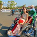 호이안 올드타운 씨클로 인력거로 둘러보기 시간 가격 흥정 후기