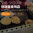 의사로43번길 | 홍성 5일 시장 명물! 줄 서서 먹는 야채꿀호떡 내돈내산 찐 후기 (웨이팅 시간 꿀팁)