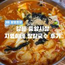 지영이네장칼국수 | [강원/맛집] 강릉 중앙시장 지영이네 장칼국수 후기