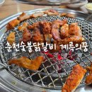 춘천숯불닭갈비계륵의꿈 이미지