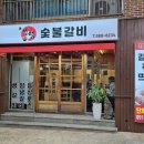센텀숯불갈비 이미지