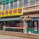 청송기사식당 이미지