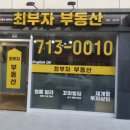 최부자부동산중개사무소 이미지