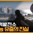 원전 주변에서 암에 걸린 해녀들... '삼중수소'에 있다?? KBS 140321 [에너지 대전환, 월성원전 주민 건강피해 이미지