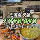 부산 기장끝집 일광점 전복죽 내 돈 내산 솔직 후기