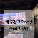 압구정로데오역 무드있는 레스토랑 찾는다면 정답은 아베크청담 !!