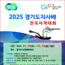 (산탄총) 2025경기도지사배 전국사격대회 개최 알림 이미지