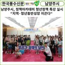 [카드뉴스] 남양주시, 정책아카데미 청년정책 특강 실시...“지역·청년 동반성장 이끈다“