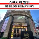 마리포사 | 의정부 웨딩홀 웨딩팰리스 (더 마리포사)계약 후기